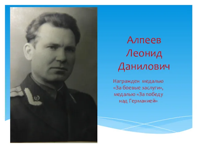 Алпеев Леонид Данилович Награжден медалью «За боевые заслуги», медалью «За победу над Германией»