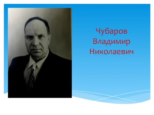 Чубаров Владимир Николаевич