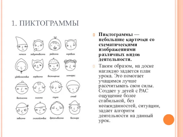 1. ПИКТОГРАММЫ Пиктограммы — небольшие карточки со схематическими изображениями различных