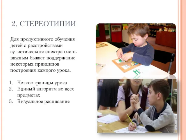 2. СТЕРЕОТИПИИ Для продуктивного обучения детей с расстройствами аутистического спектра