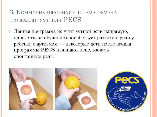 3. Коммуникационная система обмена изображениями или PECS Данная программа не