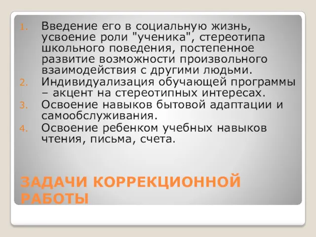 ЗАДАЧИ КОРРЕКЦИОННОЙ РАБОТЫ Введение его в социальную жизнь, усвоение роли