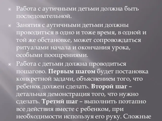 Работа с аутичными детьми должна быть последовательной. Занятия с аутичными