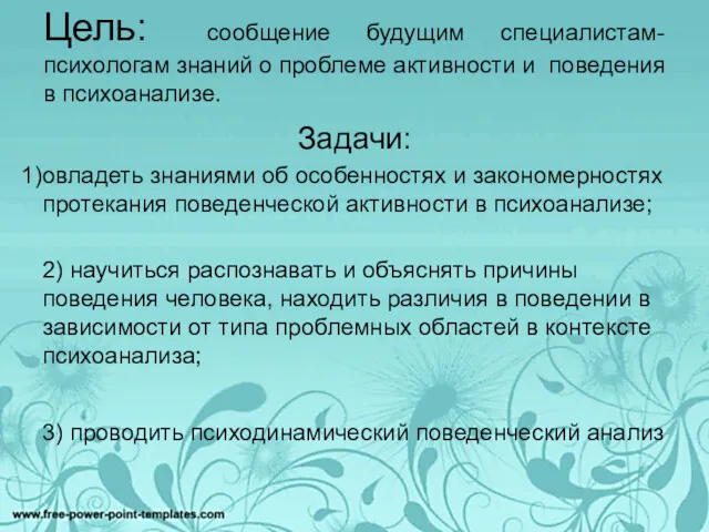 Цель: сообщение будущим специалистам-психологам знаний о проблеме активности и поведения