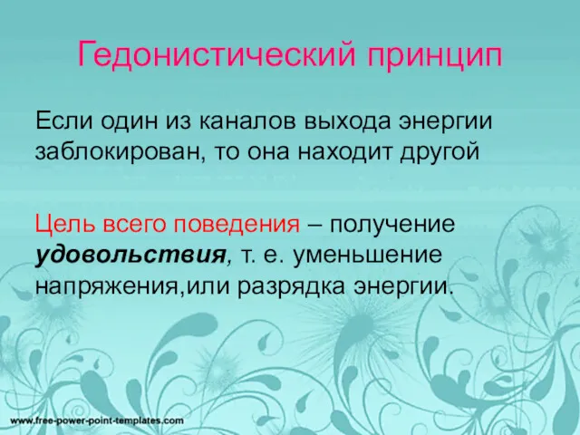 Гедонистический принцип Если один из каналов выхода энергии заблокирован, то