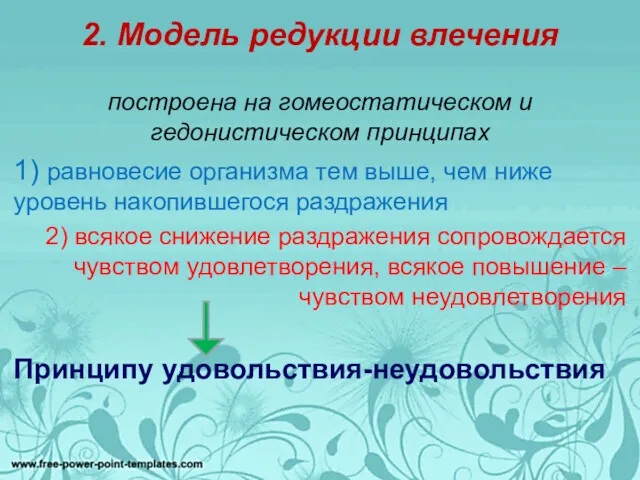 2. Модель редукции влечения построена на гомеостатическом и гедонистическом принципах