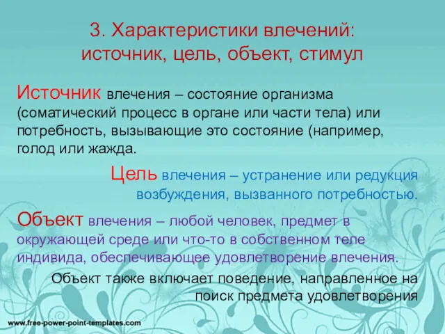 3. Характеристики влечений: источник, цель, объект, стимул Источник влечения –