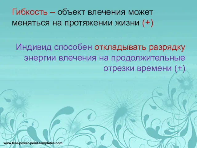 Гибкость – объект влечения может меняться на протяжении жизни (+)