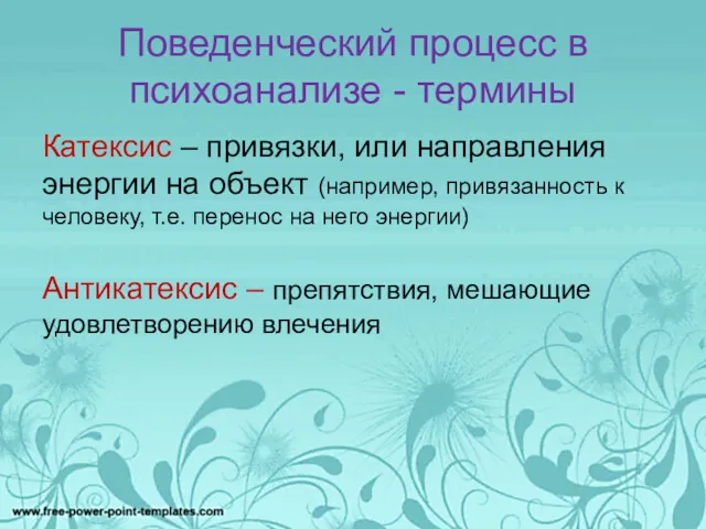 Поведенческий процесс в психоанализе - термины Катексис – привязки, или