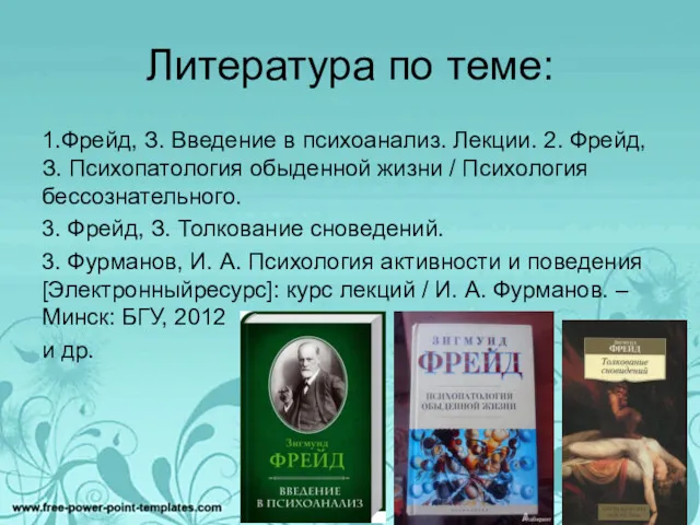 Литература по теме: 1.Фрейд, З. Введение в психоанализ. Лекции. 2.