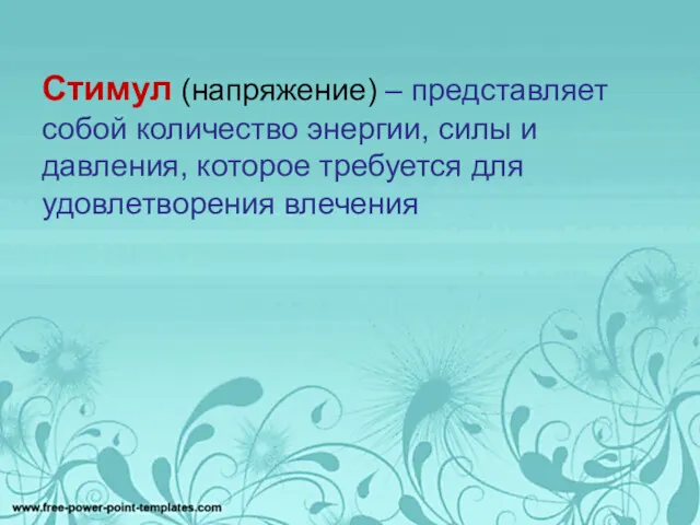 Стимул (напряжение) – представляет собой количество энергии, силы и давления, которое требуется для удовлетворения влечения