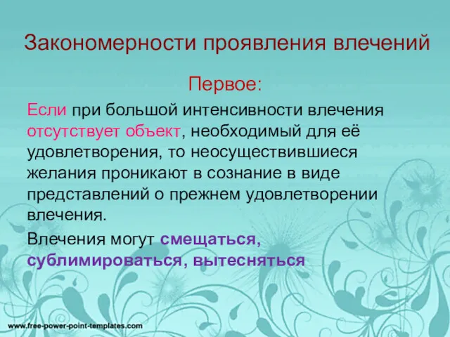 Закономерности проявления влечений Первое: Если при большой интенсивности влечения отсутствует