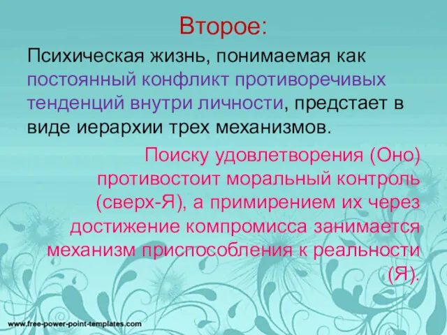 Второе: Психическая жизнь, понимаемая как постоянный конфликт противоречивых тенденций внутри