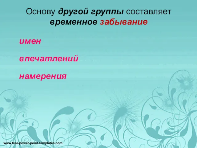 Основу другой группы составляет временное забывание имен впечатлений намерения