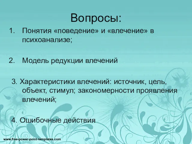 Вопросы: Понятия «поведение» и «влечение» в психоанализе; Модель редукции влечений