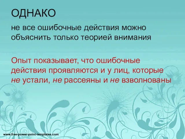 ОДНАКО не все ошибочные действия можно объяснить только теорией внимания