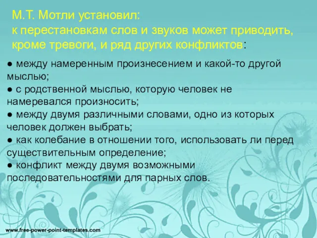 М.Т. Мотли установил: к перестановкам слов и звуков может приводить,