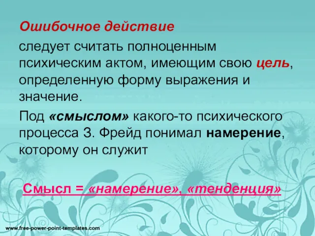 Ошибочное действие следует считать полноценным психическим актом, имеющим свою цель,