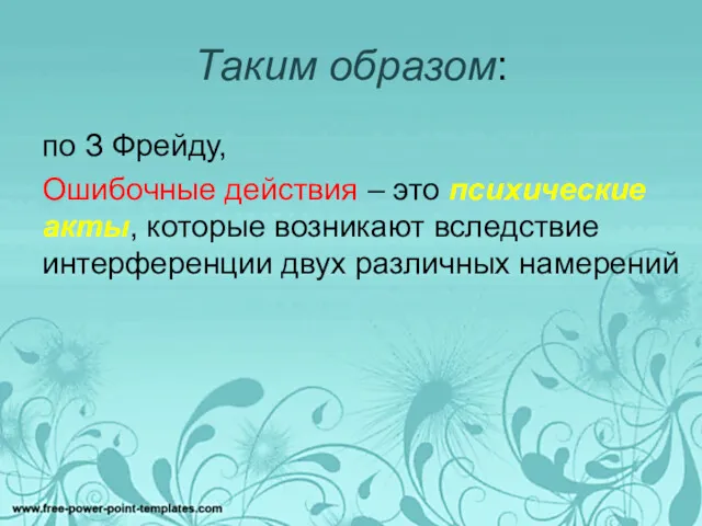 Таким образом: по З Фрейду, Ошибочные действия – это психические