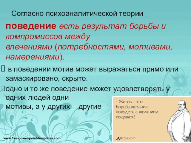 Согласно психоаналитической теории поведение есть результат борьбы и компромиссов между