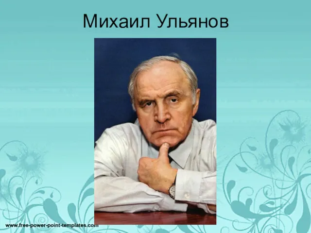 Михаил Ульянов