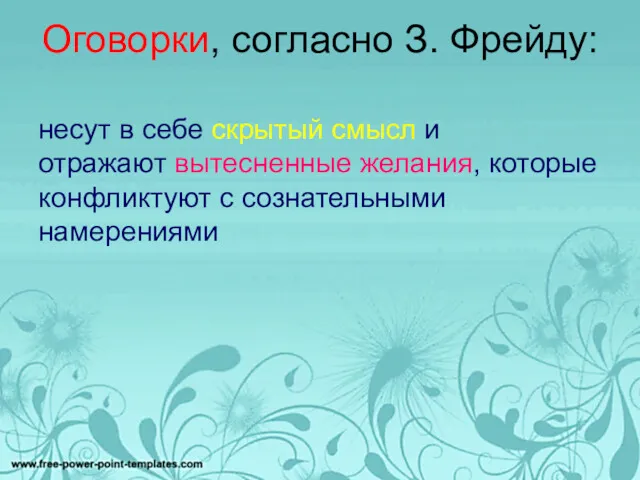 Оговорки, согласно З. Фрейду: несут в себе скрытый смысл и