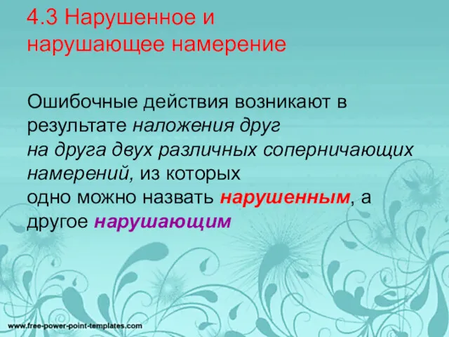 4.3 Нарушенное и нарушающее намерение Ошибочные действия возникают в результате