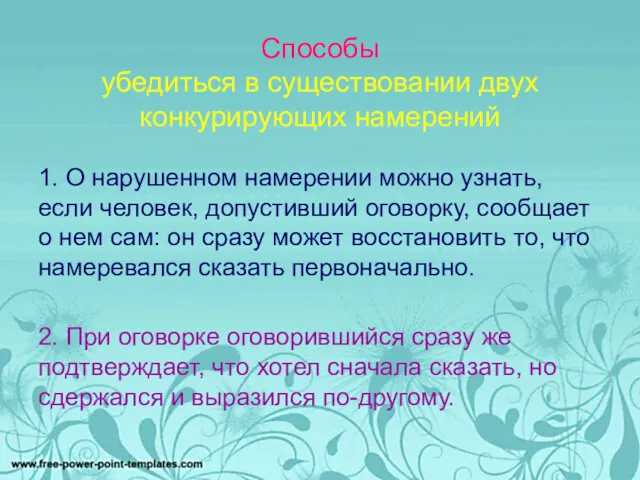 Способы убедиться в существовании двух конкурирующих намерений 1. О нарушенном