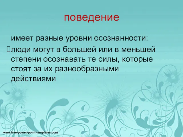 поведение имеет разные уровни осознанности: люди могут в большей или