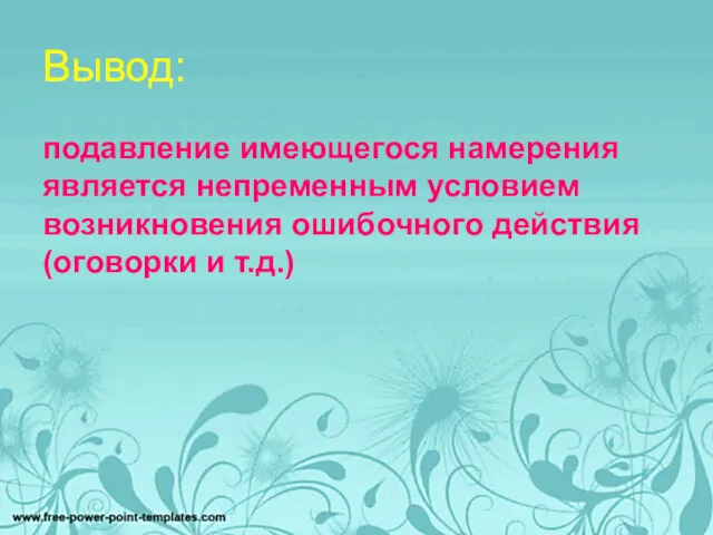 Вывод: подавление имеющегося намерения является непременным условием возникновения ошибочного действия (оговорки и т.д.)