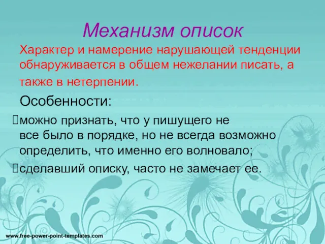 Механизм описок Характер и намерение нарушающей тенденции обнаруживается в общем