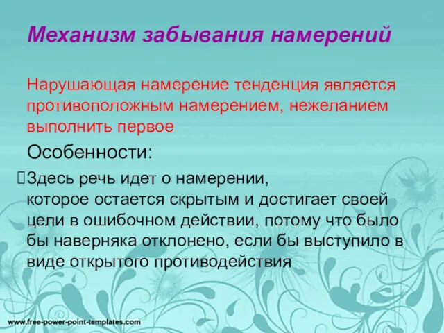 Механизм забывания намерений Нарушающая намерение тенденция является противоположным намерением, нежеланием