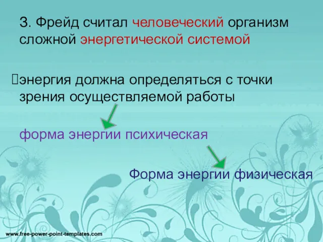 З. Фрейд считал человеческий организм сложной энергетической системой энергия должна