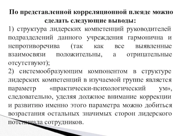 По представленной корреляционной плеяде можно сделать следующие выводы: 1) структура