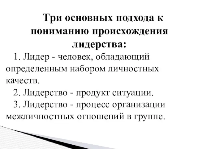 Три основных подхода к пониманию происхождения лидерства: 1. Лидер -