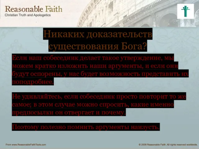 Никаких доказательств существования Бога? Если наш собеседник делает такое утверждение,