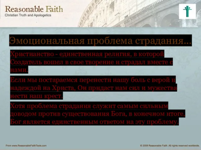 Эмоциональная проблема страдания... Христианство - единственная религия, в которой Создатель