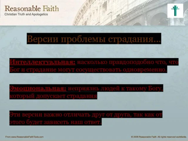 Версии проблемы страдания... Интеллектуальная: насколько правдоподобно что, что Бог и