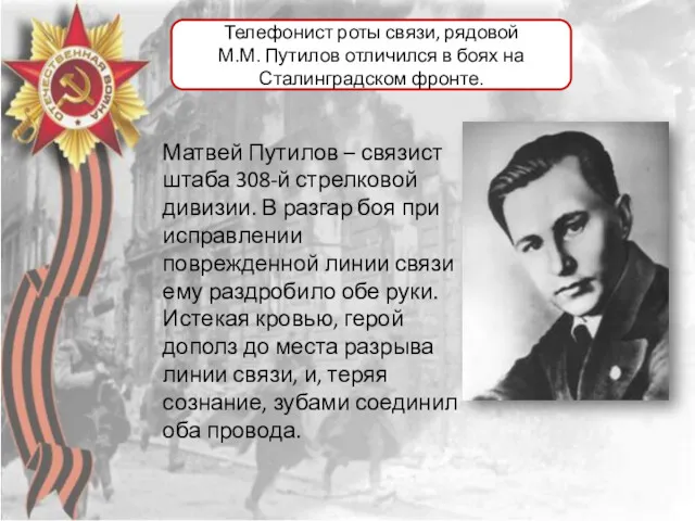 Телефонист роты связи, рядовой М.М. Путилов отличился в боях на