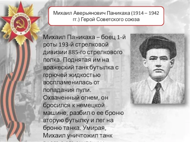 Михаил Аверьянович Паникаха (1914 – 1942 гг.) Герой Советского союза