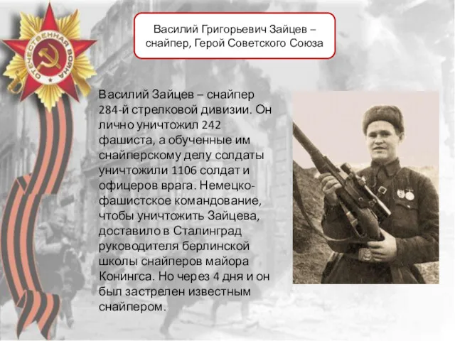 Василий Григорьевич Зайцев – снайпер, Герой Советского Союза Василий Зайцев