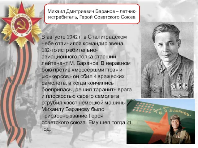 Михаил Дмитриевич Баранов – летчик-истребитель, Герой Советского Союза В августе