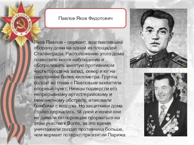 Павлов Яков Федотович Яков Павлов – сержант, возглавлявший оборону дома