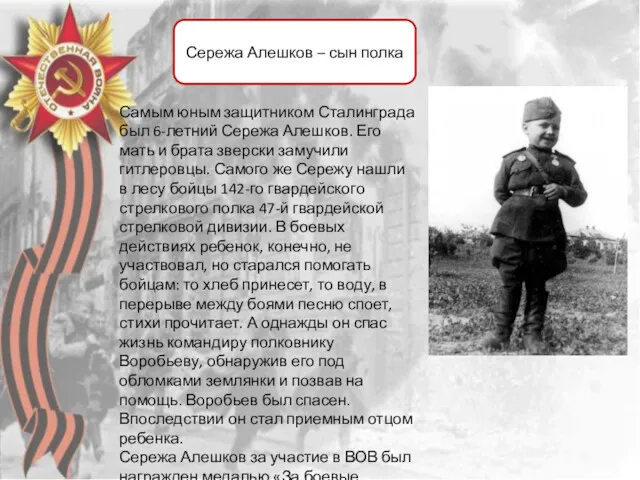 Сережа Алешков – сын полка Самым юным защитником Сталинграда был