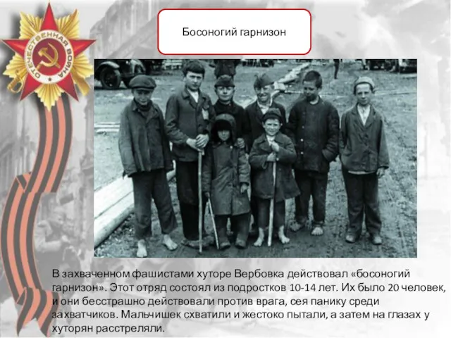 В захваченном фашистами хуторе Вербовка действовал «босоногий гарнизон». Этот отряд