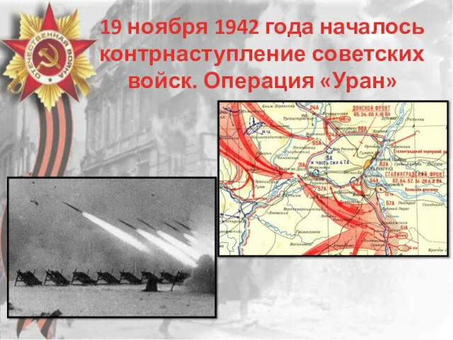 19 ноября 1942 года началось контрнаступление советских войск. Операция «Уран»