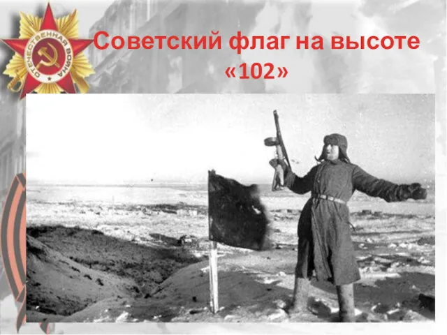 Советский флаг на высоте «102»