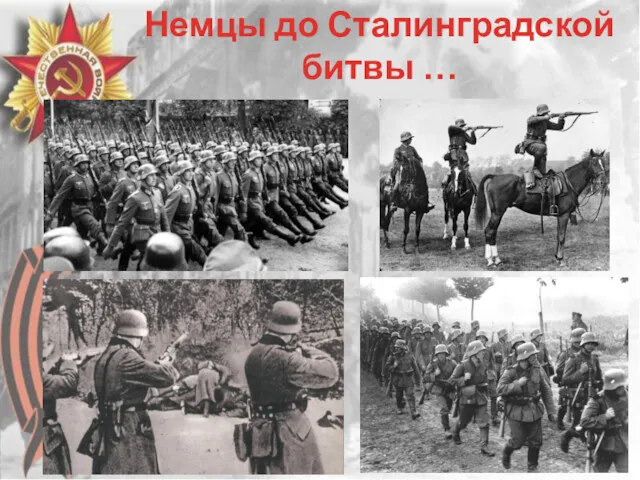 Немцы до Сталинградской битвы …