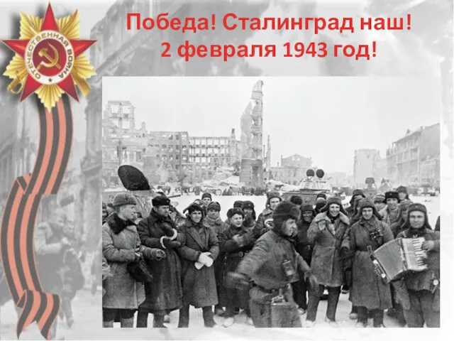 Победа! Сталинград наш! 2 февраля 1943 год!