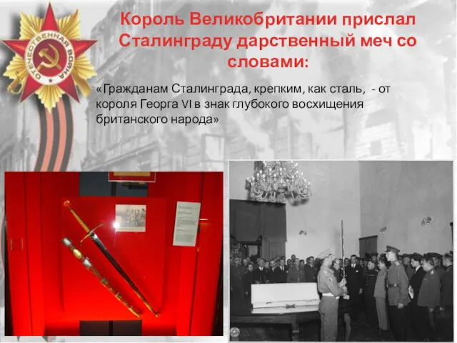 Король Великобритании прислал Сталинграду дарственный меч со словами: «Гражданам Сталинграда,